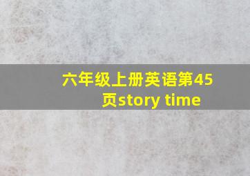 六年级上册英语第45页story time